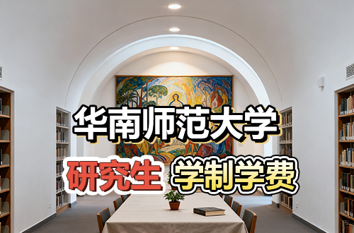華南師范大學(xué)研究生學(xué)制學(xué)費(fèi)及優(yōu)勢(shì)學(xué)科詳解