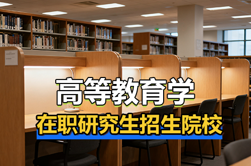 2026年招收高等教育学在职研究生的高校列表！