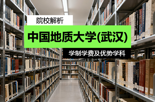 中國(guó)地質(zhì)大學(xué)(武漢)研究生學(xué)制學(xué)費(fèi)及優(yōu)勢(shì)學(xué)科詳解