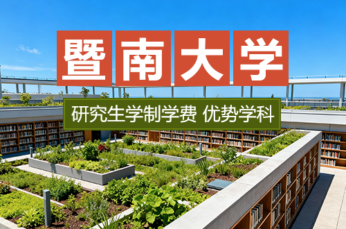 暨南大学研究生学制学费及优势学科详解