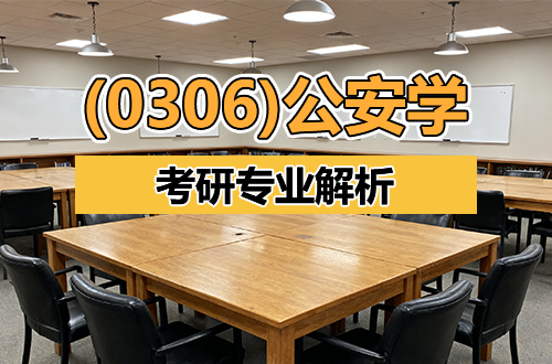 (0306)公安學(xué)考研專(zhuān)業(yè)解析：學(xué)科介紹及考試科目、開(kāi)設(shè)院校全解