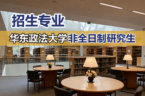 華東政法大學(xué)非全日制研究生2026年招生專(zhuān)業(yè)及學(xué)制學(xué)費(fèi)匯總