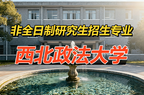 2026年西北政法大学非全日制研究生招生专业及学制学费汇总