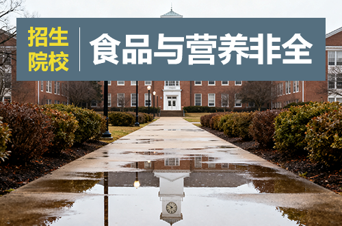 2026年院校推荐！食品与营养非全日制研究生招生院校及学制学费一览