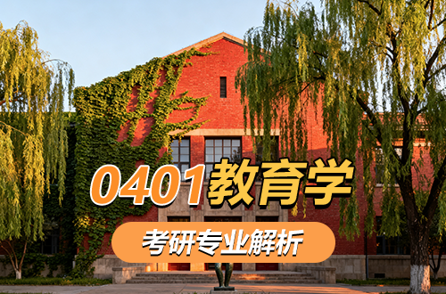 (0401)教育学考研专业解析：学科介绍及考试科目、开设院校全解