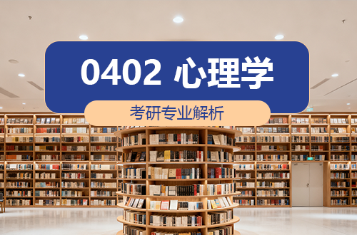 (0402)心理学考研专业解析：学科介绍及考试科目、开设院校全解