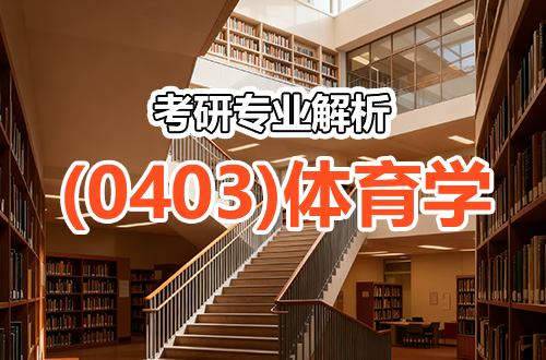 (0403)体育学考研专业解析：学科介绍及考试科目、开设院校全解