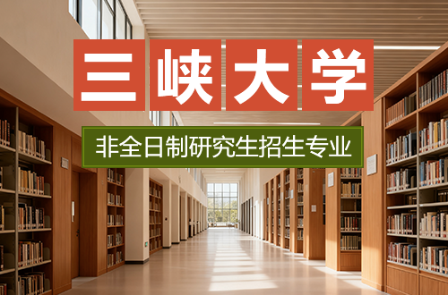 2026年三峽大學(xué)非全日制研究生招生專(zhuān)業(yè)及學(xué)制學(xué)費(fèi)匯總