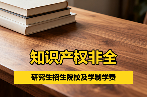推荐！2026年知识产权非全日制研究生招生院校及学制学费一览