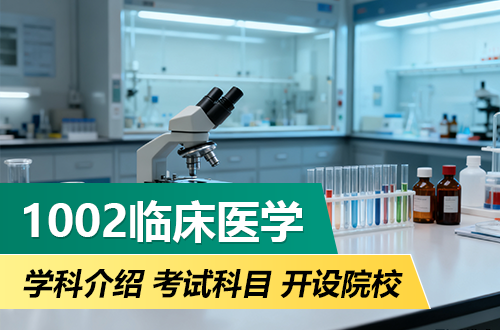(1002)临床医学考研专业解析（含学科介绍、考试科目、开设院校）