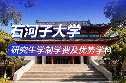 石河子大学研究生学制学费及优势学科详解