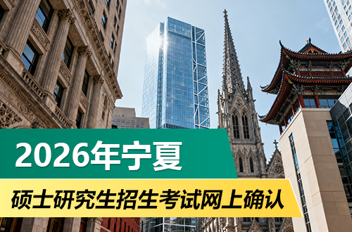 宁夏2026年全国硕士研究生招生考试网上确认公告