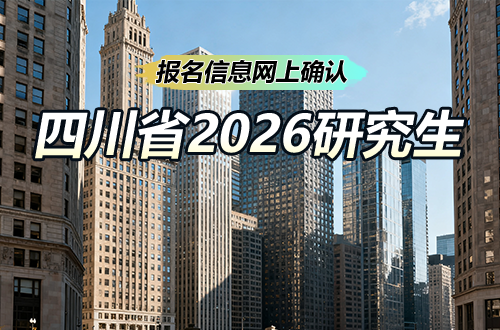 四川省2026年全国硕士研究生招生考试报名信息网上确认公告