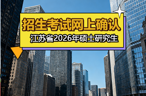 江苏省2026年全国硕士研究生招生考试网上确认提醒