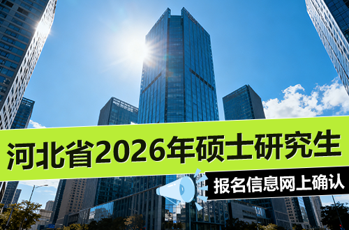 河北省2026年全国硕士研究生招生考试报名信息网上确认公告