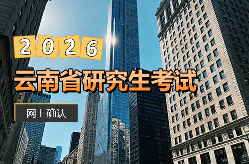 云南省2026年全国硕士研究生招生考试网上确认公告