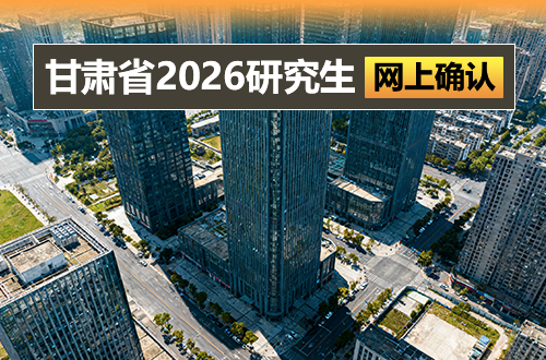 甘肃省2026年全国硕士研究生招生考试报名信息网上确认公告