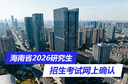海南省2026年全国硕士研究生招生考试网上报名信息确认公告