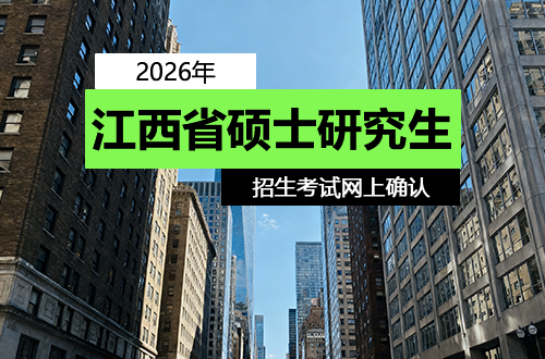 江西省2026年全国硕士研究生招生考试网上确认提醒