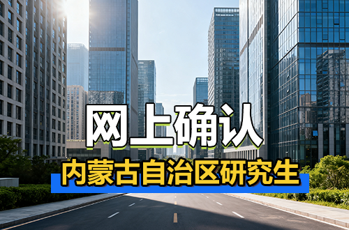 内蒙古自治区2026年全国硕士研究生招生考试网上确认公告