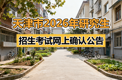 天津市2026年全国硕士研究生招生考试网上确认公告