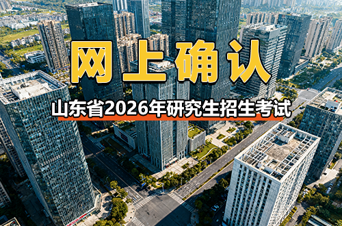 山东省2026年硕士研究生招生考试网上确认有关事项的公告
