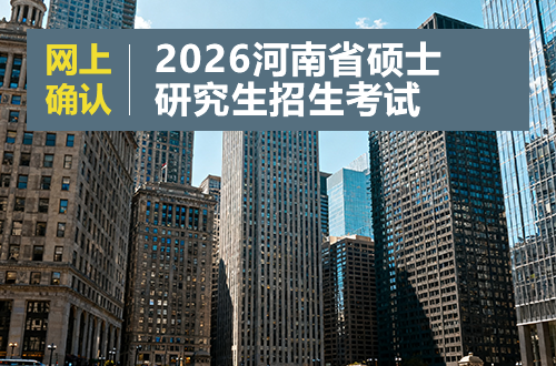 河南省2026年全国硕士研究生招生考试网上确认公告