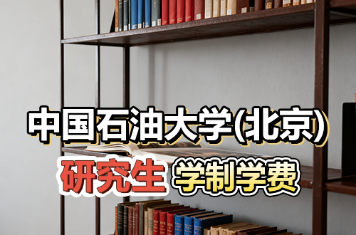 中國石油大學(xué)(北京)研究生學(xué)制學(xué)費及優(yōu)勢學(xué)科詳解