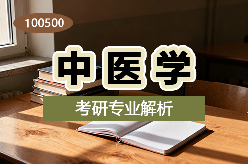 1005中醫(yī)學(xué)考研專業(yè)解析：學(xué)科介紹及考試科目、開(kāi)設(shè)院校全解