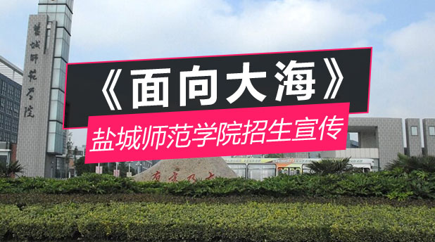 盐城师范学院宣传片《面向大海》