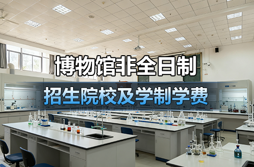 2026最新！博物館非全日制研究生招生院校及學(xué)制學(xué)費(fèi)盤點(diǎn)