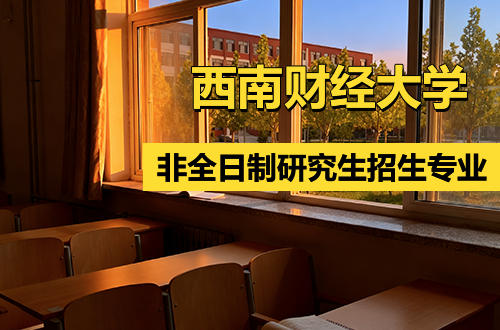 西南財(cái)經(jīng)大學(xué)非全日制研究生招生專業(yè)匯總2026（含學(xué)制學(xué)費(fèi)）
