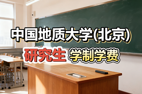中國地質(zhì)大學(xué)(北京)研究生學(xué)制學(xué)費及優(yōu)勢學(xué)科詳解