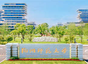 杭州师范大学：2026年新增5个招生专业