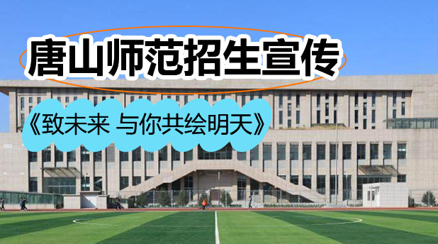 唐山师范学院招生宣传片《致未来,与你共绘明天》
