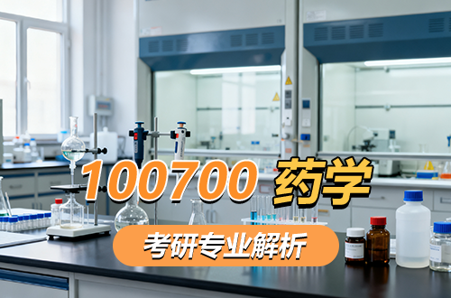 1007藥學(xué)考研專(zhuān)業(yè)解析：學(xué)科介紹及考試科目、開(kāi)設(shè)院校全解