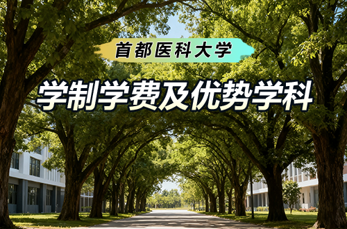 首都醫(yī)科大學(xué)研究生學(xué)制學(xué)費及優(yōu)勢學(xué)科詳解