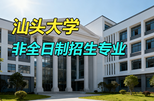 2026年汕頭大學(xué)非全日制研究生招生專業(yè)匯總（含學(xué)制學(xué)費(fèi)）