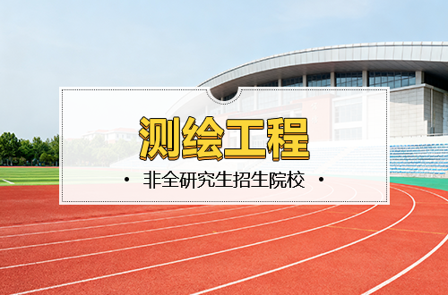 測(cè)繪工程非全日制研究生2026年招生院校推薦（含學(xué)制學(xué)費(fèi)）