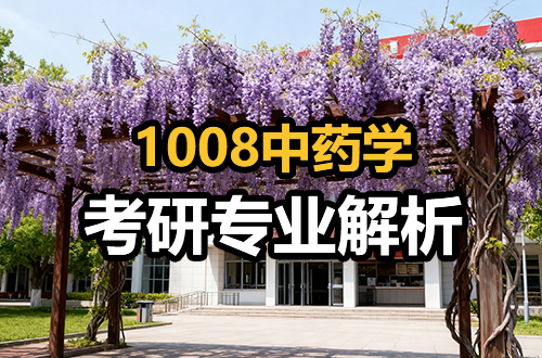 1008中藥學(xué)考研專(zhuān)業(yè)解析：學(xué)科介紹及考試科目、開(kāi)設(shè)院校全解