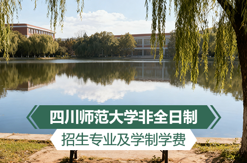 四川師范大學(xué)非全日制研究生招生專業(yè)、學(xué)制學(xué)費(fèi)匯總2026
