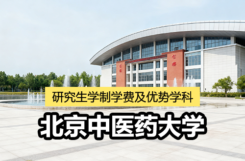 北京中醫(yī)藥大學(xué)研究生學(xué)制學(xué)費(fèi)及優(yōu)勢(shì)學(xué)科詳解