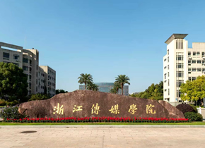 浙江传媒学院：部分学科专业新设、调整招生培养方向