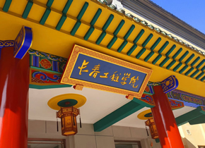 长春工程学院：2026年新增能源动力专业学位类别