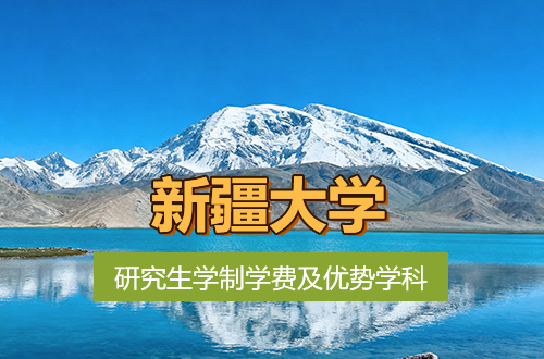 新疆大学研究生学制学费及优势学科详解（附研究生复试分数线）
