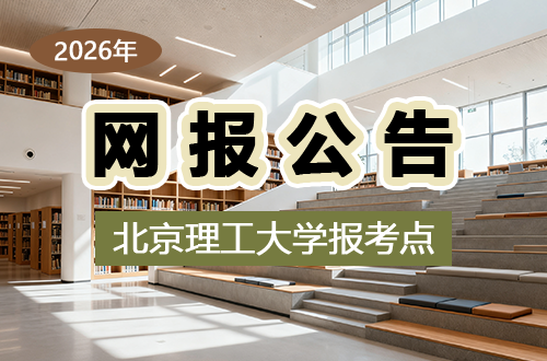 2026年全国硕士研究生招生考试北京理工大学（1107）报考点网报公告