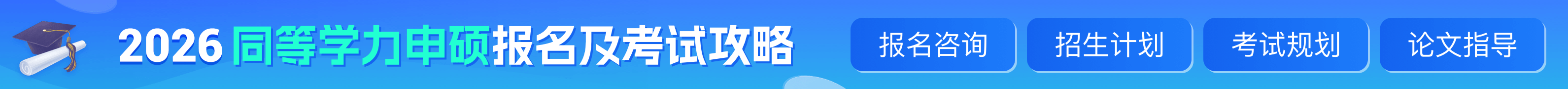同等学力申硕报名及考试攻略