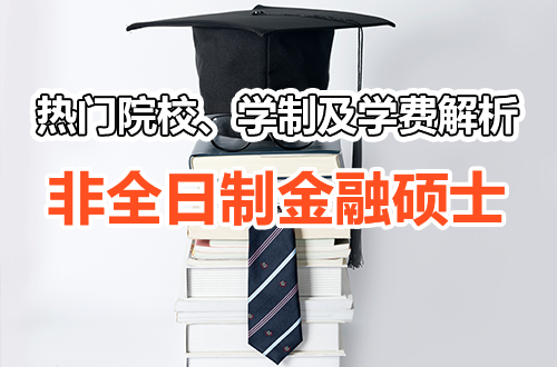 2026金融非全日制研究生报考必读：热门院校、学制及学费解析
