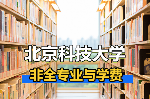 2026北京科技大学非全日制研究生：名校学历提升，专业方向与学费详解