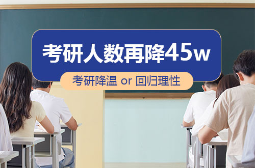 2026考研人数为343万，连续3年下降！背后是考研降温还是回归理性？